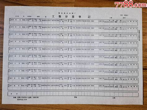 （黑龙江）九十年代哈尔滨汽轮机厂——工资计算单（空白）_证书_黑龙江粮邮【7788收藏__收藏热线】