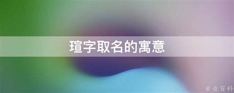 女孩名字大全：500个寓意好又独特稀少的女孩名字！|名字|寓意|宝宝_新浪新闻