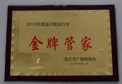 现代物业荣获“金牌管家”荣誉称号_ 临沂市现代物业服务有限公司
