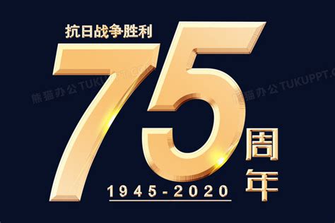抗日战争75周年金色效果字艺术字PNG图片素材下载_周年PNG_熊猫办公