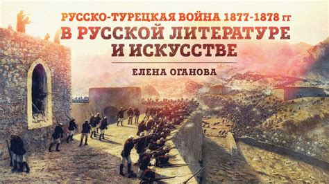Русско-турецкая война 1877-1878 гг. в русской литературе и искусстве ...