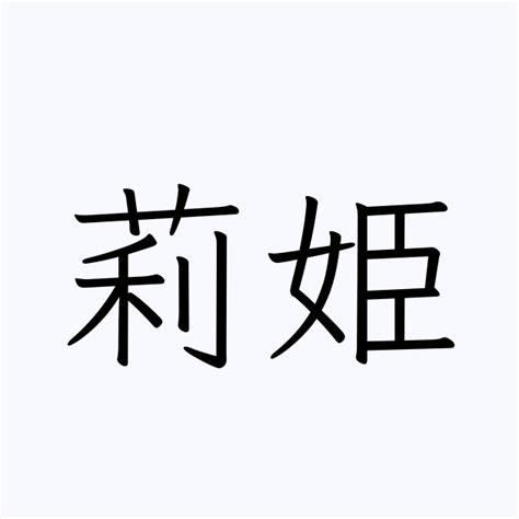 「莉姫」の付く姓名・苗字・名前一覧 - 漢字検索