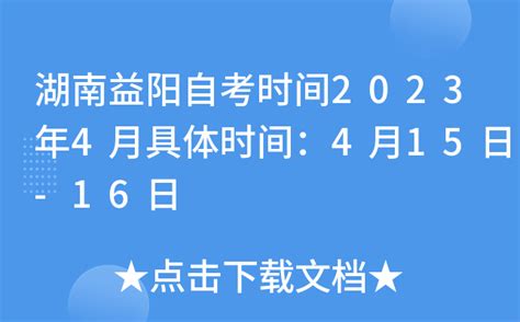 湖南益阳自考时间2023年4月具体时间：4月15日-16日
