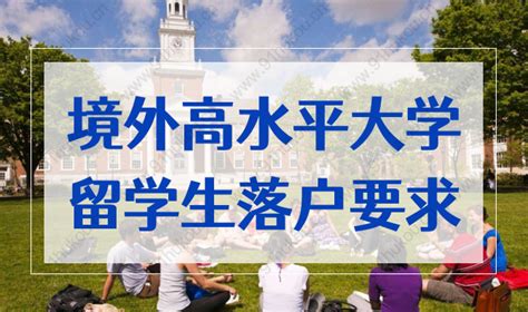 境外高水平大学留学生6个月可落户上海，附高水平大学落户名单-上海户口网
