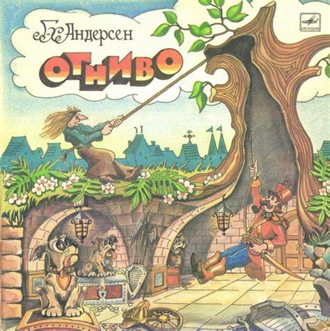 Огниво, аудиосказка (1974), слушать бесплатно онлайн | Русская сказка ...