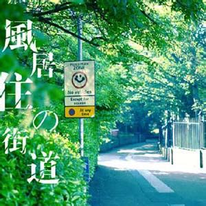 风居住的街道-完美演奏版钢琴谱_矶村由纪子_降B调 _流行钢琴谱五线谱独奏谱_钢琴谱|钢琴五线谱|钢琴简谱|钢琴弹唱谱|钢琴声乐正谱|钢琴视频 ...