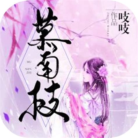 慕南枝-吱吱著宫闱宅斗小说-免费小说 by zhao le