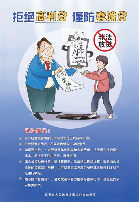 2021防范非法放贷海报_法润江苏