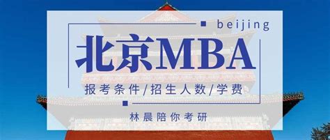 北京地区MBA学费一览表2022年 北京MBA报考条件、费用及招生人数 林晨陪你考研 - 知乎