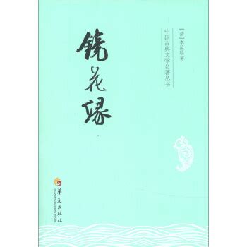 中国古典文学名著丛书：镜花缘 epub pdf mobi txt 电子书 下载 2024 --静思书屋
