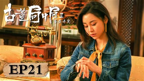 古董局中局 Schemes In Antiques Release date: 2021.12.03 | Chinese Movie ...
