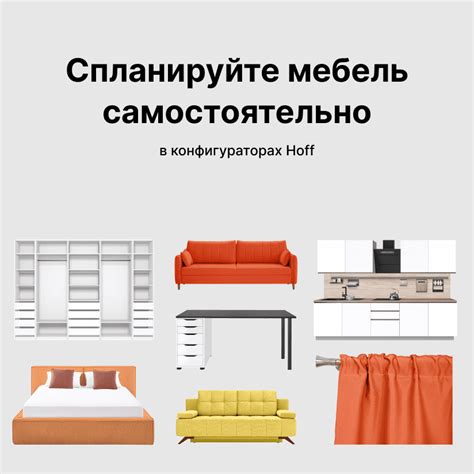 Студии планирования Hoff - создайте мебель мечты быстро и бесплатно