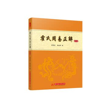 《霍氏周易正解（第三版）》 - 490.0新台幣 - 霍斐然 - HongKong Book Store - 台灣·大書城