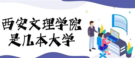 西安文理学院是几本？是一本还是二本（附陕西省本科大学排名榜）