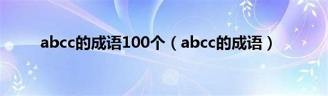 abcc的成语100个（abcc的成语）_草根大学生活网