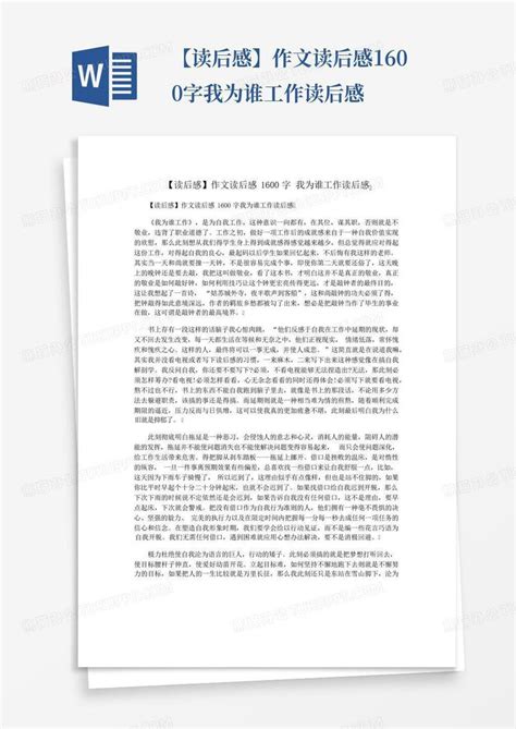 【读后感】作文读后感1600字我为谁工作读后感-模板下载_工作_图客巴巴