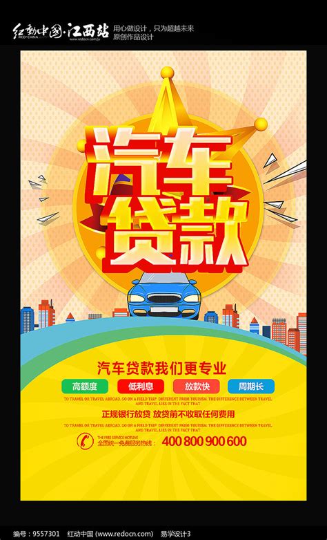 汽车贷款海报模板设计图片_海报_编号7355813_红动中国