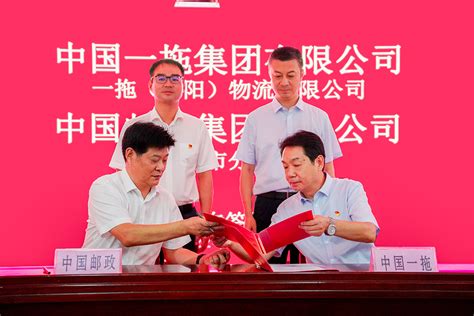 中国一拖集团有限公司与洛阳市邮政分公司签署战略合作协议 - 河南邮政分公司
