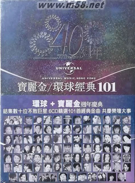 宝丽金 环球经典101套装 （40周年） 价格 图片 香港群星 原版音乐吧