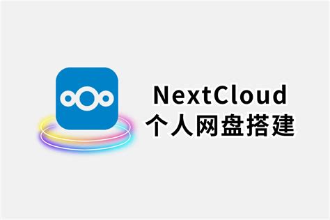 nextcloud tutorial 的图像结果