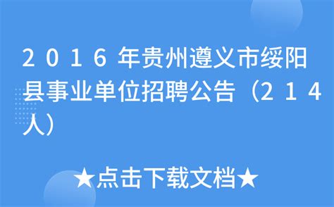 2023贵州遵义市播州区卫生健康事业单位招聘编制外人员7人（报名时间2月28日-3月3日）