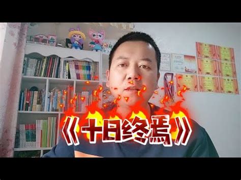 1分钟告诉你《十日终焉》讲的什么故事？全程高能~回顾最爽的网文和现状 - YouTube