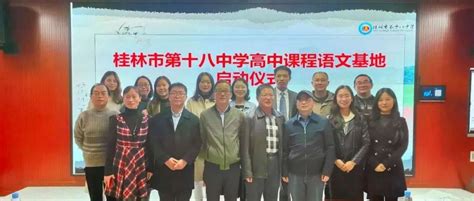 桂林市第十八中学举行桂林市普通高中语文学科课程基地启动仪式_建设