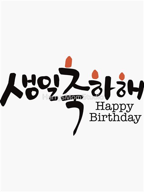 "Happy Birthday In Korean Calligraphy Typography " Sticker for Sale by ...
