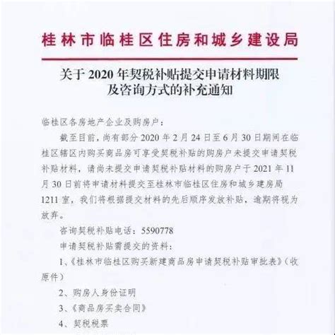 事关2020年契税补贴，临桂区住建局发出最新通知_购房户