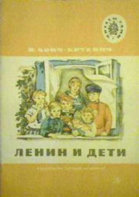 #419883 Бонч-Бруевич В. Ленин и дети — покупайте на Auction.ru по ...