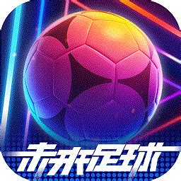 未来足球手游下载-未来足球下载手机版官方正版免费下载安装