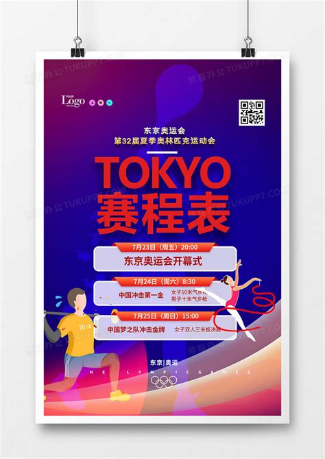 创意东京奥运会赛程表海报设计模板下载_奥运会_图客巴巴