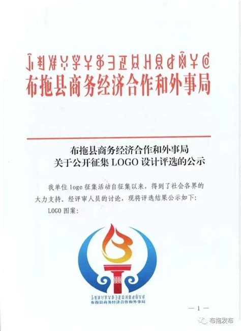 布拖县商务局经济合作和外事局关于公开征集LOGO设计评选公示-设计揭晓-设计大赛网