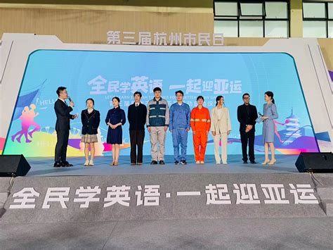 全民学英语•一起迎亚运 第三届杭州市民日系列活动今天启动