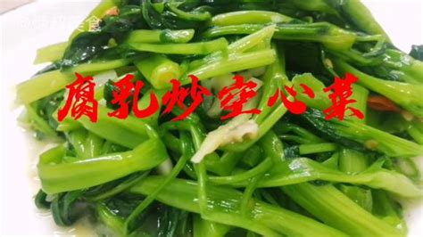 腐乳炒通心菜 为什么叫抽筋菜，学会这技巧，炒出来的菜青绿爽脆-美食视频-搜狐视频