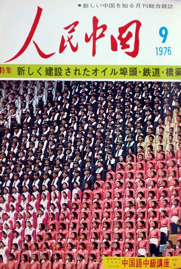 1976年9月号_人民中国