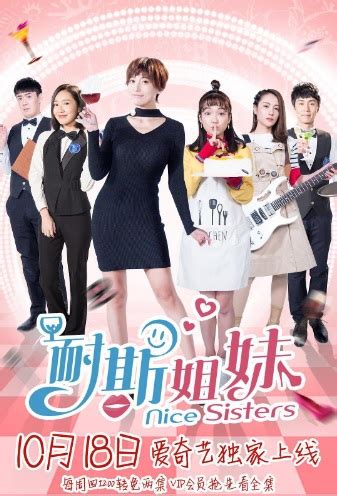 ⓿⓿ Nice Sisters (2018) - China - Film Cast - Chinese Movie