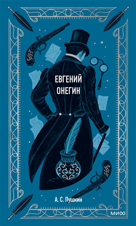 Евгений Онегин. Вечные истории (А. С. Пушкин) — купить в МИФе