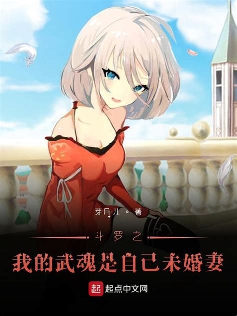 《斗罗之我的武魂是自己未婚妻》小说在线阅读-起点中文网