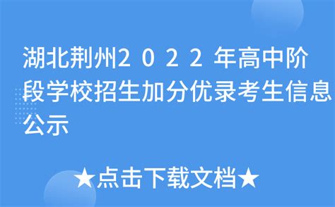 湖北荆州2022年高中阶段学校招生加分优录考生信息公示