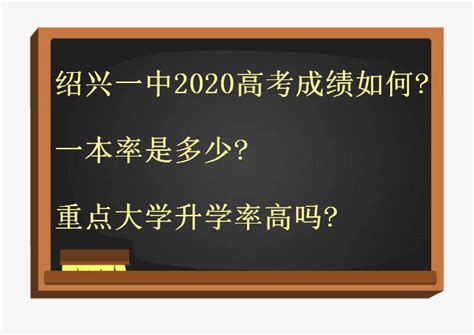 2020年浙江绍兴中考一分一段表 中考成绩排名_有途教育