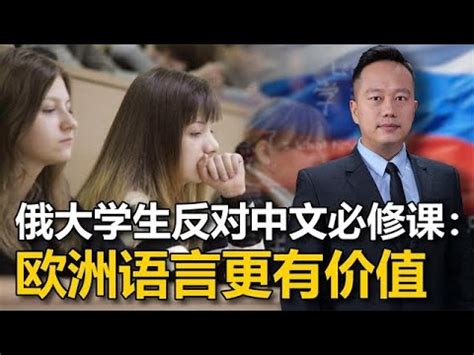 中俄会晤后，俄大学将中文改成必修课，却遭到学生集体反对 - YouTube