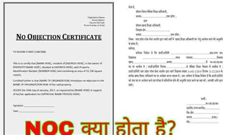 NOC का फुल फॉर्म क्या है?(Full Form Of NOC) NOC क्या होती है?, NOC की ...