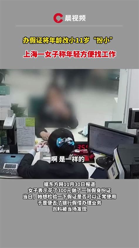 上海一女子为找工作，将身份证年龄改小11岁_凤凰网视频_凤凰网