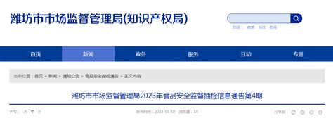 山东省潍坊市市场监督管理局发布2023年第4期食品安全监督抽检信息-中国质量新闻网