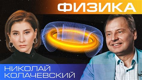 Термоядерный синтез: святой Грааль энергетики - YouTube