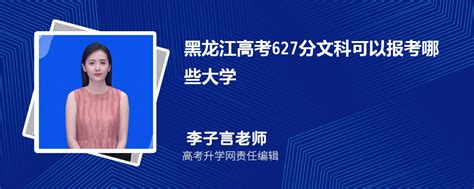 2023年黑龙江高考627分左右能报考上什么样的大学(文科)