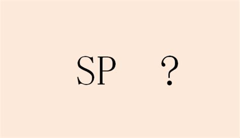 通常说的SP是什么意思？_百度知道