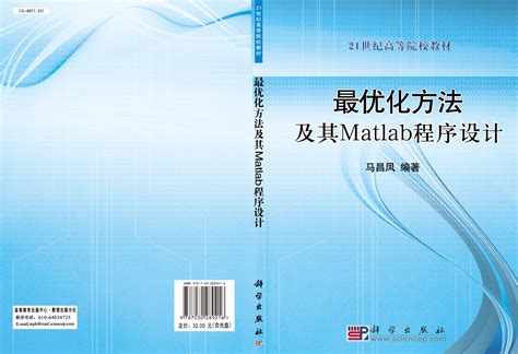最优化方法及Matlab程序设计_0701 数学_理学_本科教材_科学商城