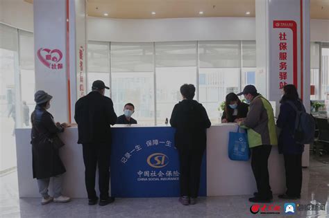 青岛市推出首个“社保服务驿站”_青岛新闻_青岛大众网